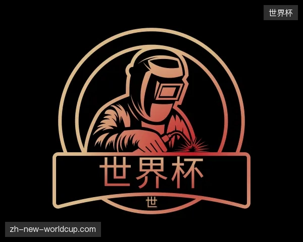 介绍世界杯官网