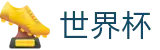 2026世界杯下注 - 官方合作平台